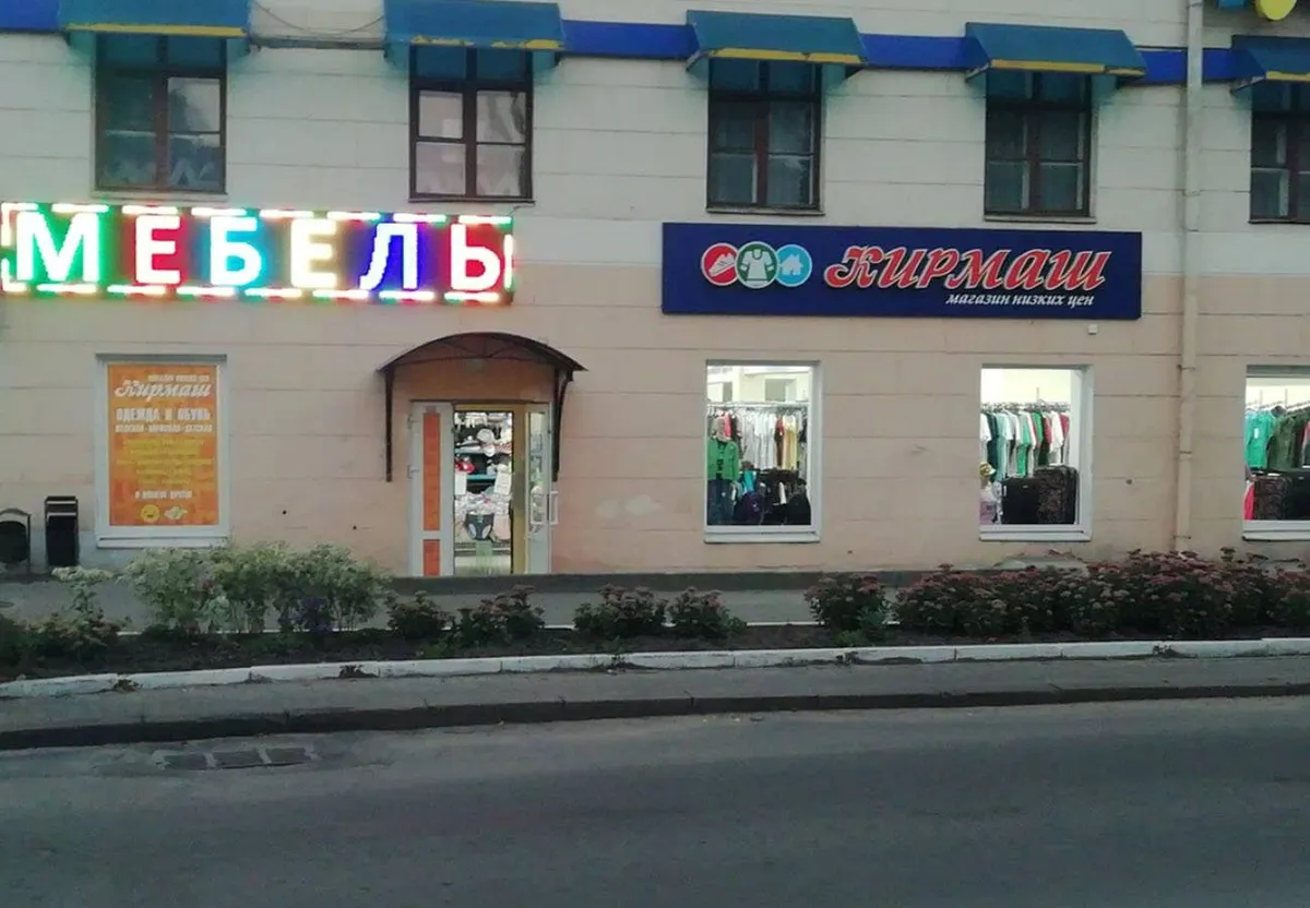 Магазин Блумберг в городе Барановичи
